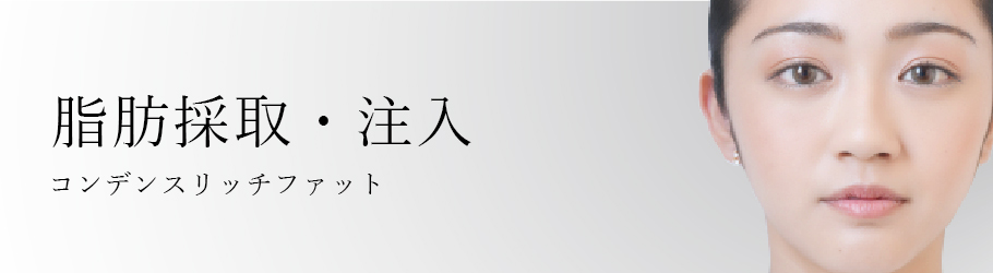 脂肪採取・注入とは