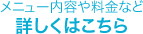 メニュー内容や料金など詳細ははこちら