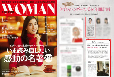 『PRESIDENT WOMAN』2018年1月号特集「『美容カレンダー』で美を年間計画」にて、衣理クリニック表参道 院長 片桐衣理がコメントいたしました イメージ