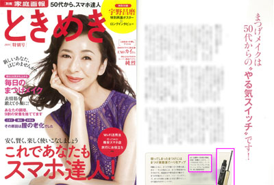 『別冊家庭画報 ときめき』2018年特別号特集「毎日のまつげメイクで目もとも気分も上がります」にて、「イースペシャル プレミアムアイ＆ラッシュセラム」が紹介されました イメージ