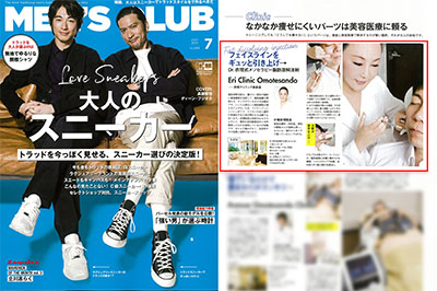 『MEN’S CLUB』2018年7月号にて、衣理クリニック表参道とDr.衣理式メソセラピー脂肪溶解注射が紹介されました イメージ