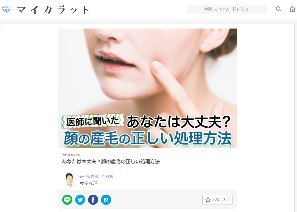 『マイカラット 』(2018年4月25日配信)にて、衣理クリニック表参道 院長 片桐衣理がコメントいたしました イメージ