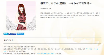 美人製造研究所『キレイの履歴書』(ゲスト:桜沢エリカさん)前編がUPされました! イメージ