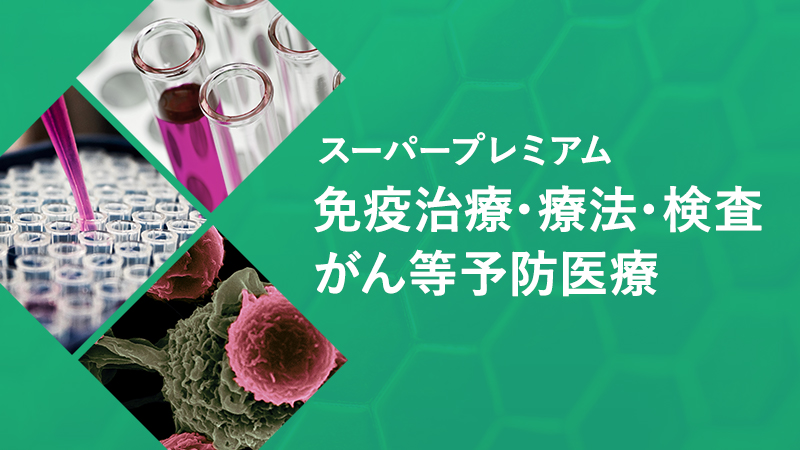 がん等予防医療「スーパープレミアム免疫治療・療法」