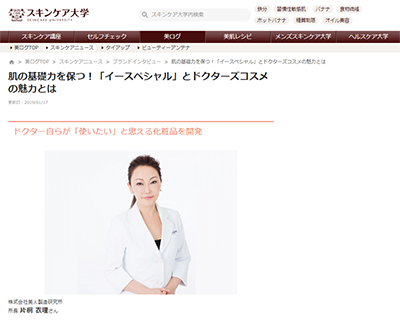美容・健康の悩みを少しでも解消し、前向きな毎日を提供するメディア『スキンケア大学』にて、衣理クリニック表参道 片桐衣理と『イースペシャル』が紹介されました イメージ