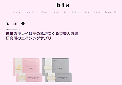 『bis web』（2019年3月15日配信）にて、美人製造研究所「イースペシャル マルチサプリメント」が紹介されました イメージ