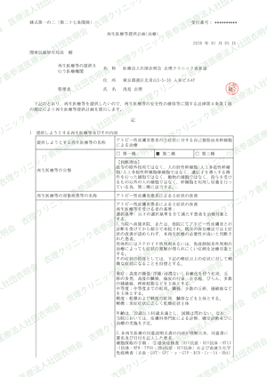 自己脂肪由来幹細胞による治療