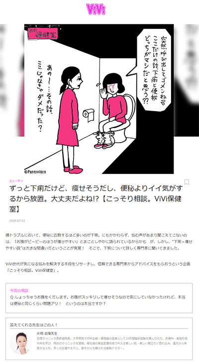 『こっそり相談。ViVi保健室』(2020年7月3日配信）にて、衣理クリニック表参道 院長 片桐衣理がコメントしました イメージ