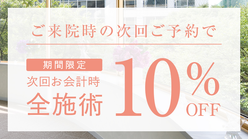 全施術が10％OFFになるサービス実施中！