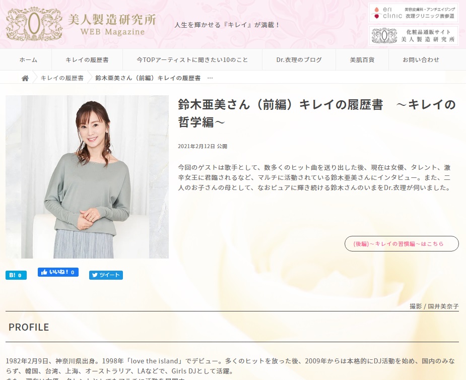 The first part of Medical Beauty Lab “Beauty Resume” (Guest: Ami Suzuki) was uploaded! イメージ