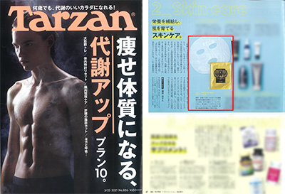 『Tarzan』806号中、美容研究家 藤村岳介绍了美人制造研究所『E-special牙髓干细胞上清液面膜』 イメージ