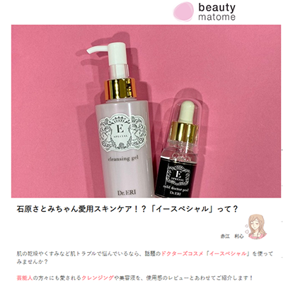 “Beauty matome” (distributed on May 12, 2021) presented the Medical Beauty Lab E-Specials “Cleansing Gel V” and “Mild Doctor Peel”. イメージ