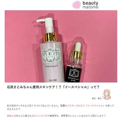 『Beauty matome』（2021年5月12日发布）中介绍、美人制造研究所E-special『cleansing gelV』『小黑夜间精华』 イメージ