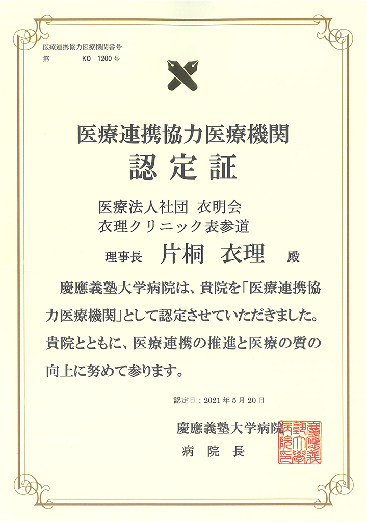 【[Certificate] Medical cooperation cooperation medical institution_Keio University Hospital