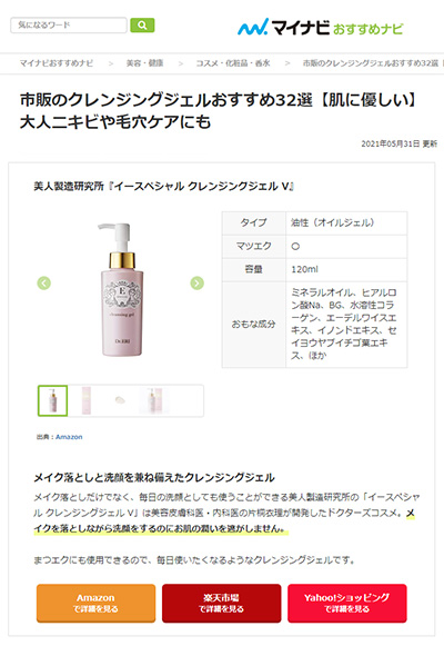 『マイナビおすすめナビ』（2021年5月31日发布）中、介绍美人制造研究所E-special『cleansing gel V』 イメージ