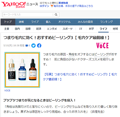 In “YAHOO! News” (distributed on May 11, 2021), Eri Katagiri, Director of Eri Clinic Omotesando, commented and presented the Medical Beauty Lab E-Special “Mild Doctor Peel”. イメージ