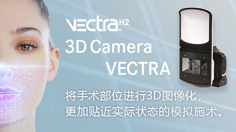 3D相机VECTRA