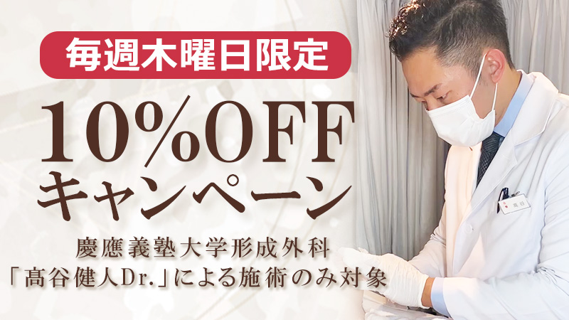 毎週 木曜日のキャンペーン 施術が10％OFF