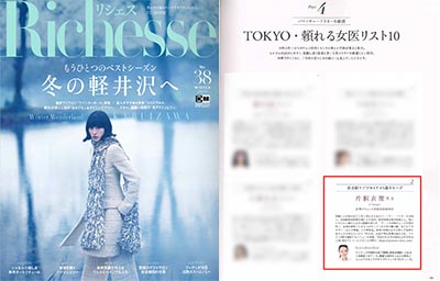 『Richesse』2021/WINTER ISSUE No.38『TOKYO・頼れる女医リスト10』に統括院長片桐衣理、衣理クリニック表参道をご紹介いただきました。 イメージ