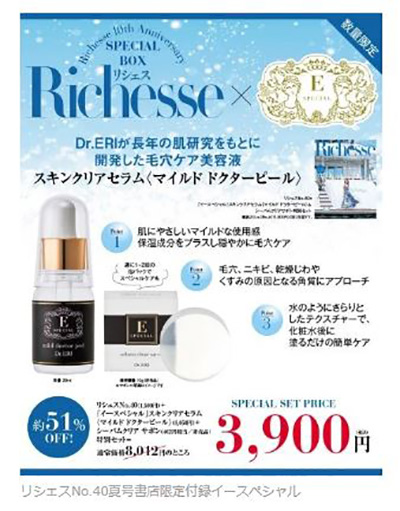 『Richesse』10th Aniversary 2022/Sumer ISSUE No.40 Dr.ERIが開発した毛穴ケア美容液が付いた限定スペシャルBOXが書店、ネット書店で限定販売中！ イメージ