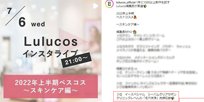 『Lulucos』インスタライブ（2022年7月6日配信）にて、美人製造研究所 イースペシャル『シーバムクリア サボン』を紹介していただきました イメージ