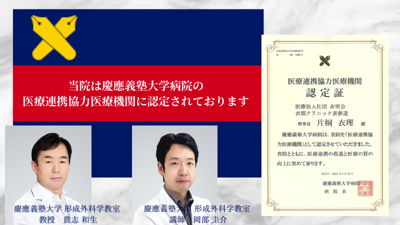 慶応義塾大学病院の医療連携協力医療機関に認定されています