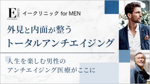 【イークリニック for MEN】サイトリニューアルオープン