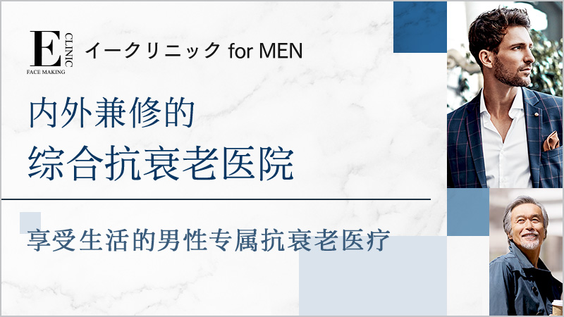 E-clinic forMEN 网站更新