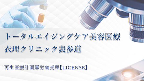 再生医療計画厚労省受理【LICENSE】