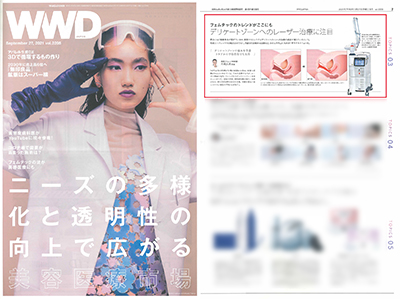 『WWD JAPAN』2021年9月27日号にて、衣理クリニック表参道 人気のメニュー『Dr.衣理式ヒアルロン酸注入』、『Dr.衣理式インティマレーザー』をご紹介いただきました イメージ