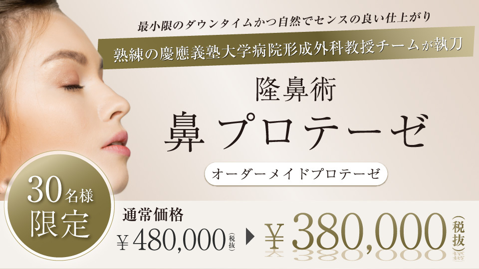 ＜30名限定＞慶應義塾大学病院形成外科教授チーム執刀【鼻オーダーメイドプロテーゼ】キャンペーン