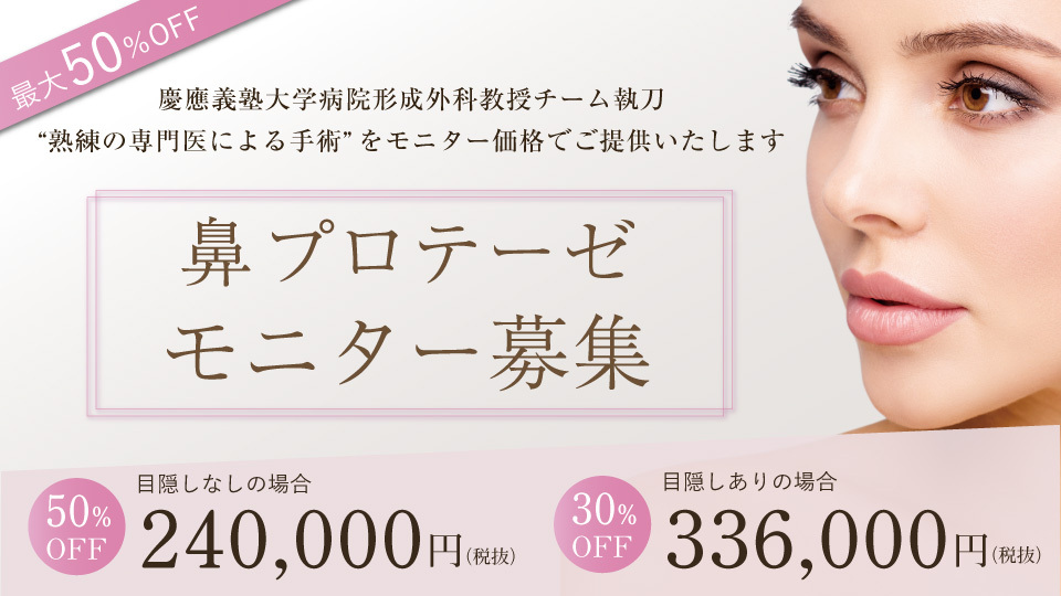 【鼻オーダーメイドプロテーゼモニター募集開始！】慶應義塾大学形成外科教授チーム執刀