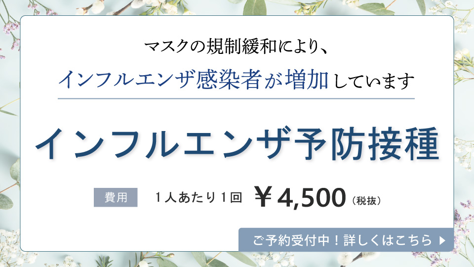 インフルエンザが流行中。ワクチン接種で予防を！