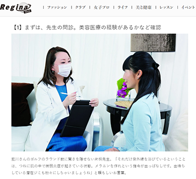 『Regina web』（2023年5月25日配信）にて『Dr.衣理式ピコレ―ザートーニング』をご紹介いただきました イメージ