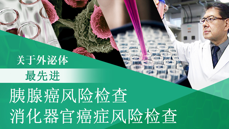 外泌体检测｢最先进胰腺癌风险检查｣｢最先进消化系统癌症风险检查｣