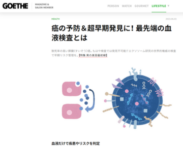 『GOETHE web』（2023年6月3日配信）にてエクソソーム検査『最先端すい臓癌リスク検査』『最先端消化器系癌リスク検査』､癌等予防医療『 免疫細胞治療・療法』をご紹介いただきました イメージ