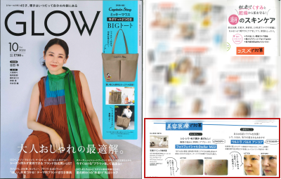 【掲載情報】雑誌「GLOW」特集『秋老けくすみと乾燥から肌を守る朝のスキンケア』にて、当院の最新美容医療が紹介されました イメージ