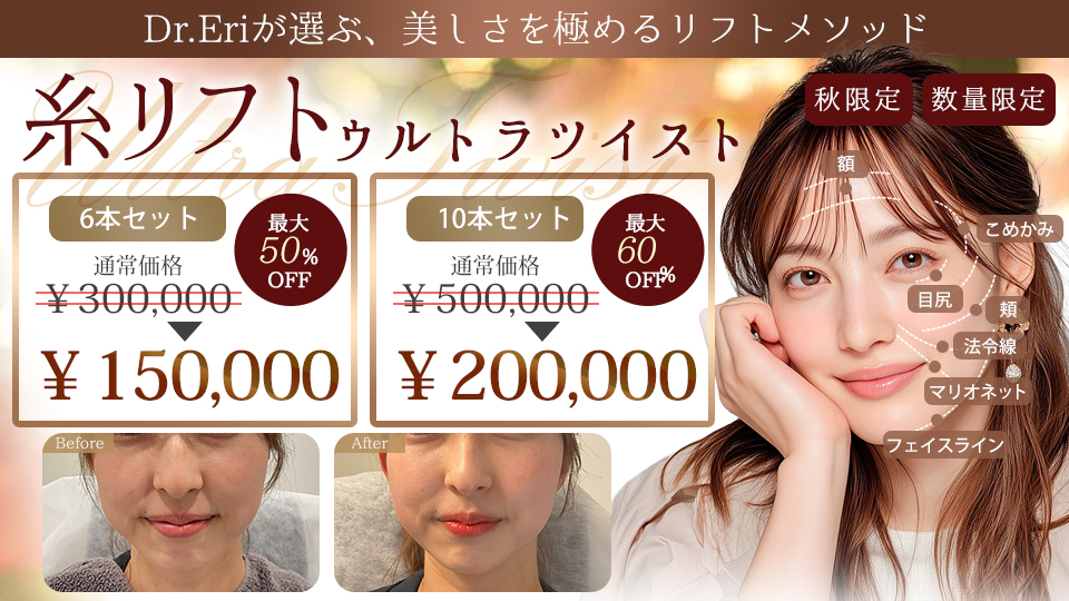 【秋限定】ウルトラツイスト糸リフト 最大60％OFFキャンペーン開催中