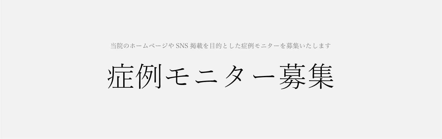 衣理クリニックモニター募集