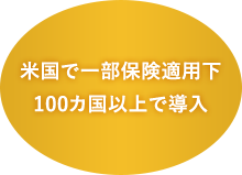 米国で一部保険適用下 100か国以上で導入