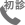 初診の方